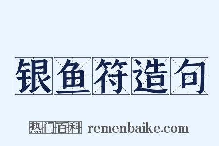 银鱼符造句是什么意思的图片